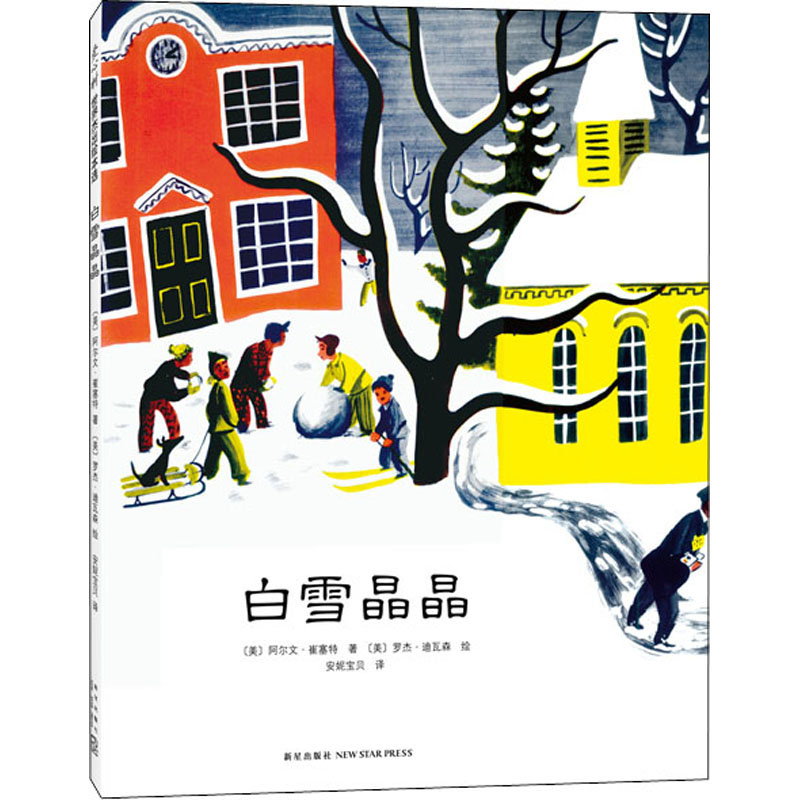 正版新书]白雪晶晶(美)阿尔文·崔塞特9787513314282
