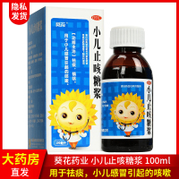 葵花 小儿止咳糖浆 100ml/瓶/盒 儿童祛痰镇咳用于小儿感冒引起的咳嗽 儿童感冒 止咳祛痰