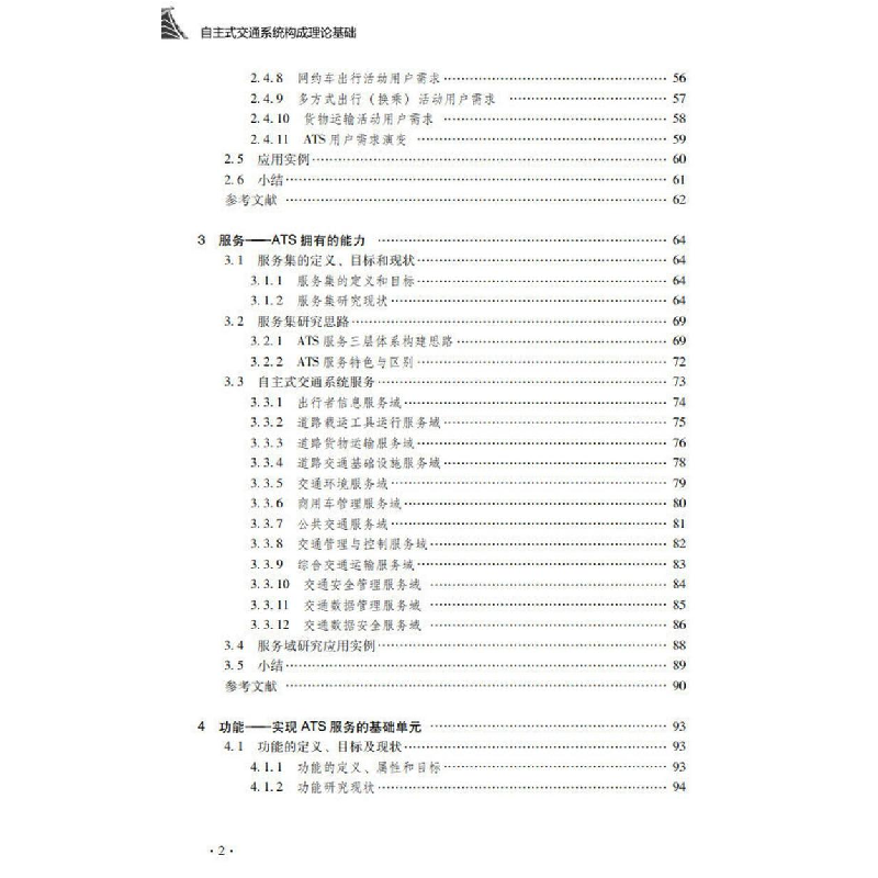醉染图书自主式交通系统构成理论基础9787306076977高清大图