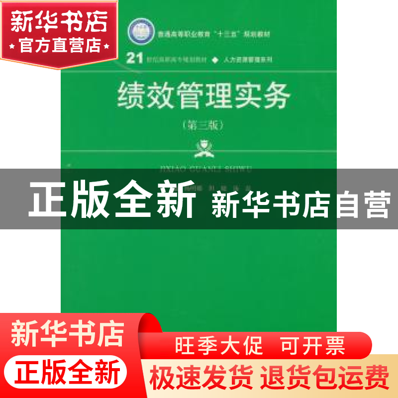正版 绩效管理实务 杨明娜 但婕 汤磊 中国人民大学出版社 978730
