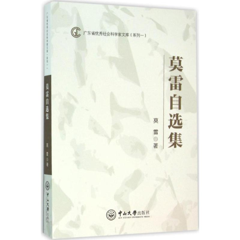 [M]莫雷自选集-9787306054234高清大图