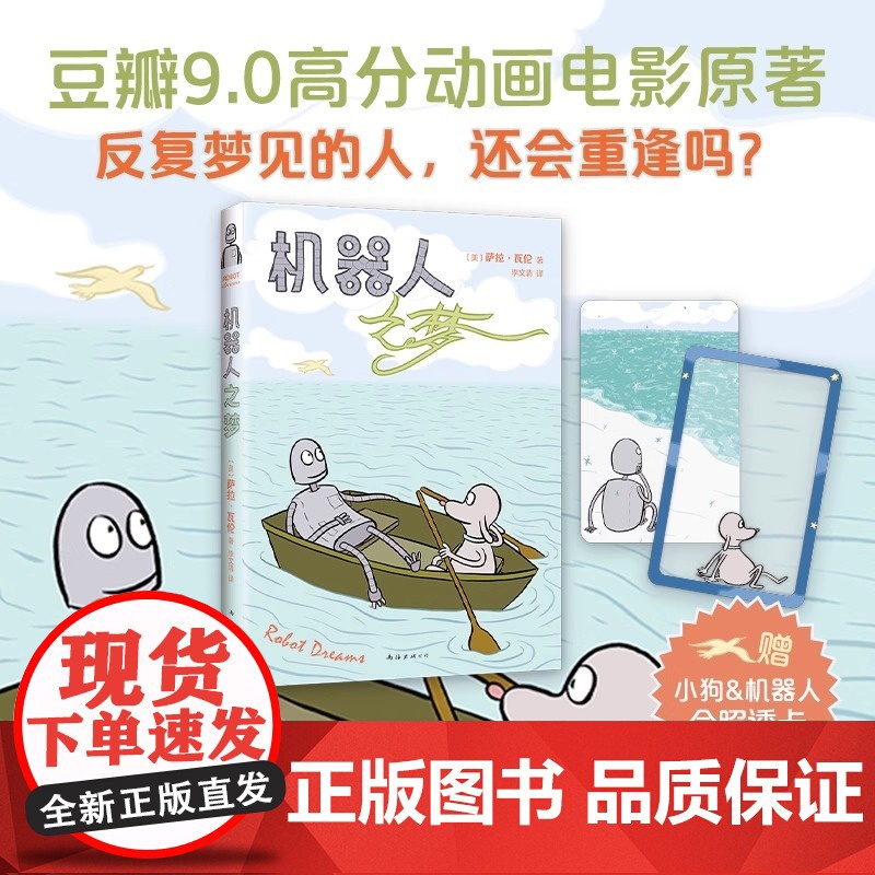 机器人之梦 9.0高分电影原著全彩漫画【赠小狗与机器人合照透卡2张 】萨拉•瓦伦治愈暖心漫画