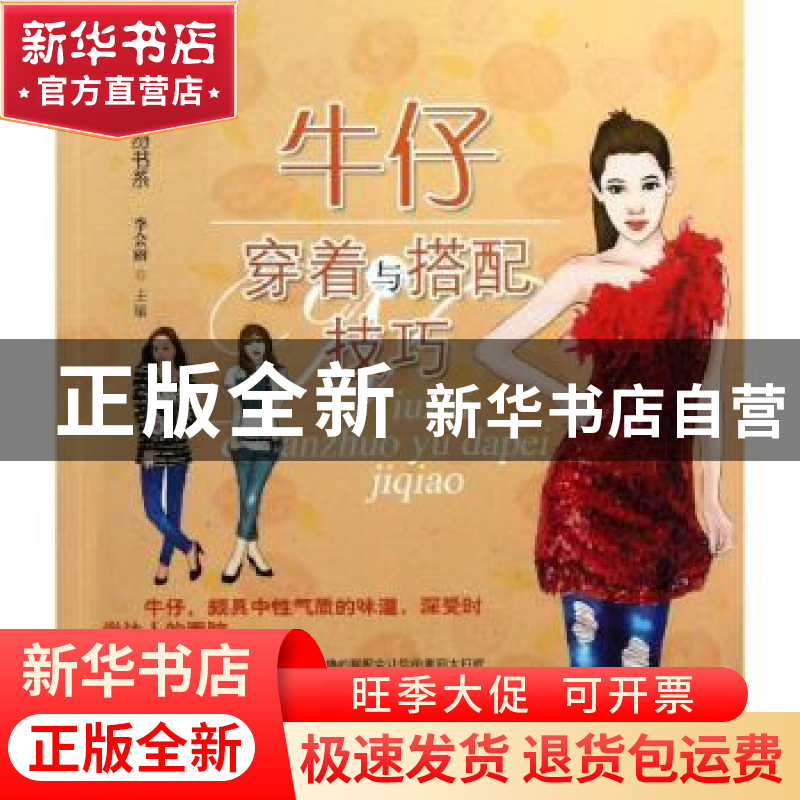 正版 牛仔穿着与搭配技巧 李会丽主编 上海科学技术出版社 978754