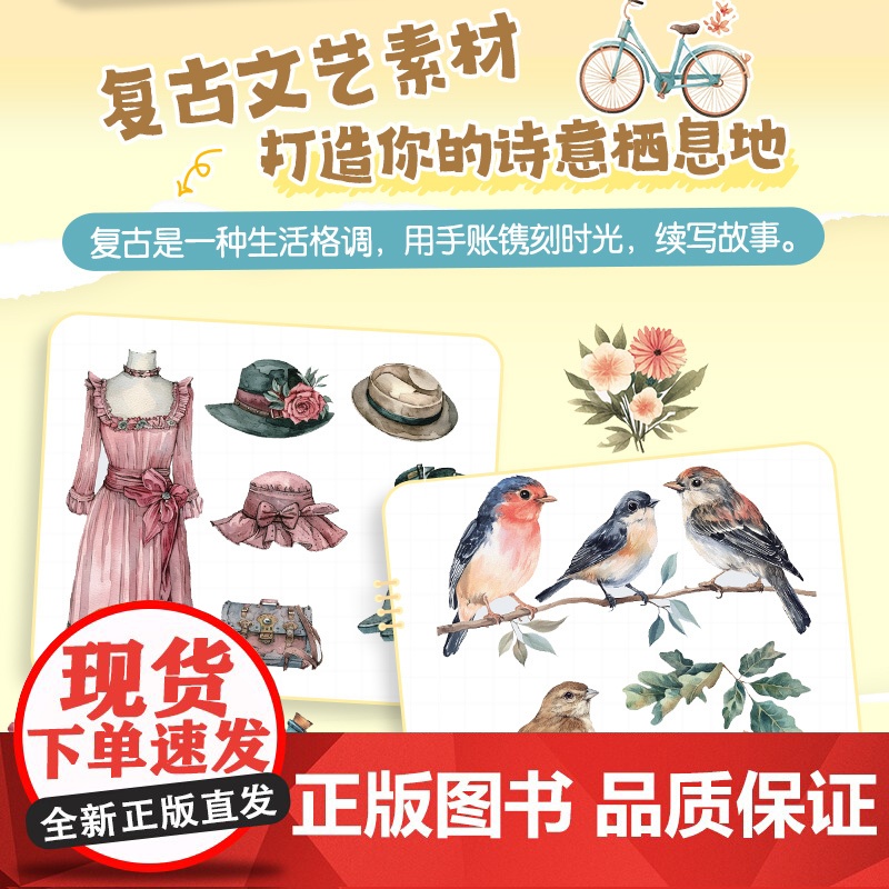手账素材贴贴贴 复古文艺篇 任安兰 著 美术技法 艺术 人民邮电出版社高清大图