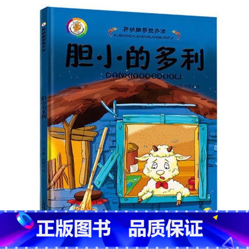 胆小的多利 【正版】精装幼儿绘本3-6岁幼儿园硬皮硬壳绘本全6册小班儿童绘本开动脑筋想办法4-5-8岁绘本故事书幼儿园中