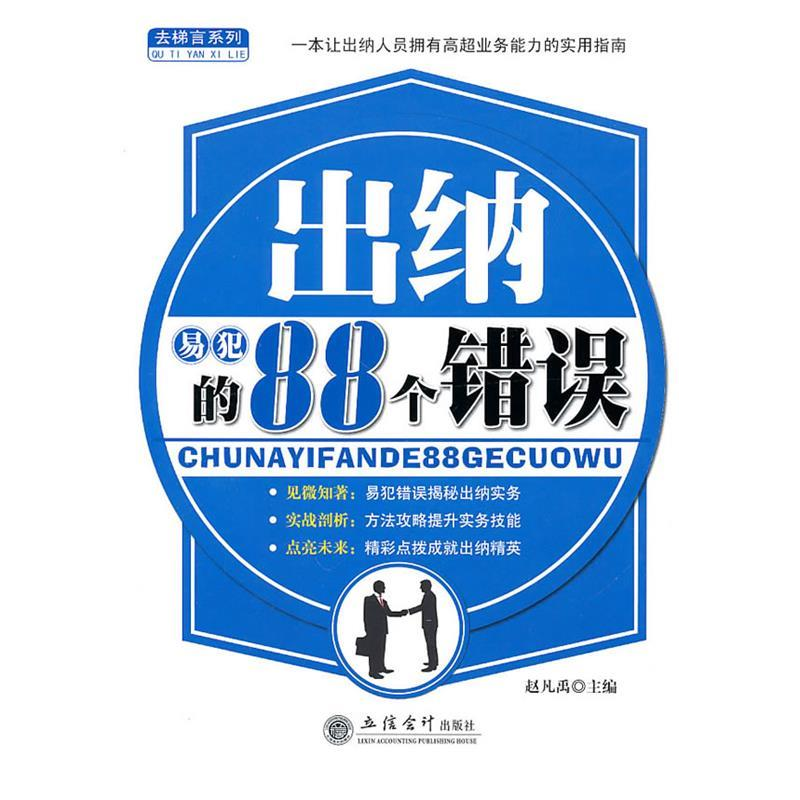 正版新书](读)出纳易犯的88个错误(赵凡禹)赵凡禹9787542925763高清大图