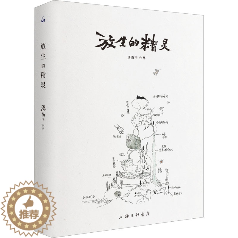[醉染正版]放生的精灵 汤南南 著 散文 文学 上海三联书店高清大图