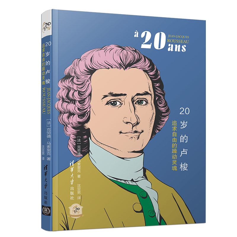 正版新书]20岁的卢梭(追求自由的躁动灵魂)/他们的20岁[法]克高清大图