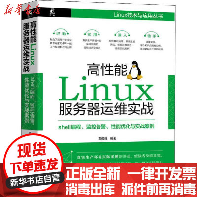 高性能linux服务器运维实战 Shell编程监控告警性能优化与实战案例 Linux技术与应用丛 摘要书评在线阅读 苏宁易购图书