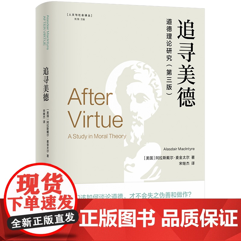 人文与社会译丛~追寻美德:道德理论研究 阿拉斯戴尔·麦金高清大图