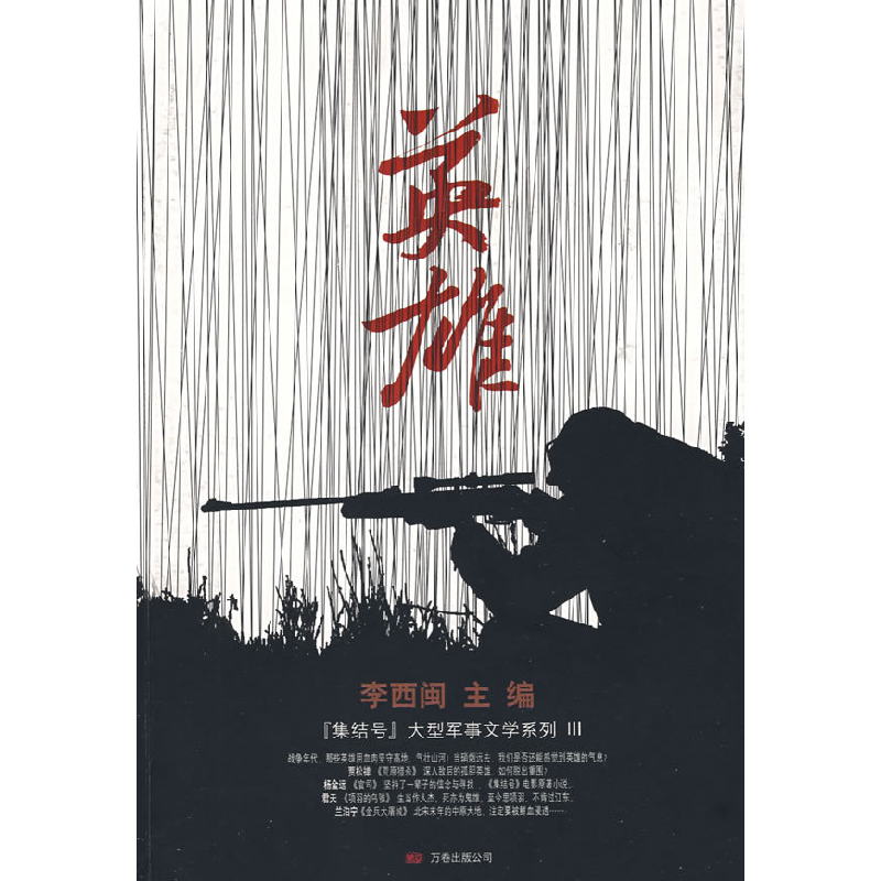 正版新书】集结号·英雄李西闽9787807594772