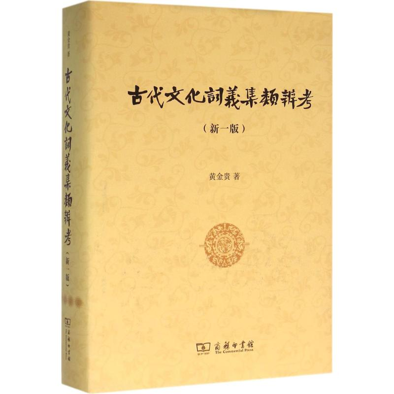 【M】古代文化词义集类辨考(新一版)-9787100097673