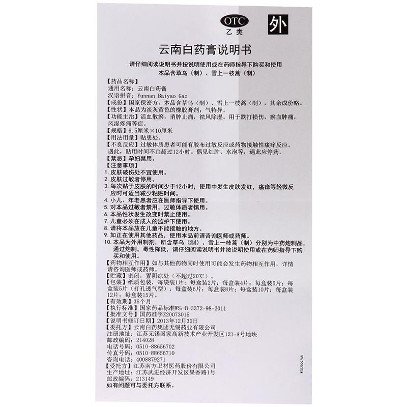 云南白药膏15片用于跌打损伤瘀血肿痛风湿疼痛高清大图