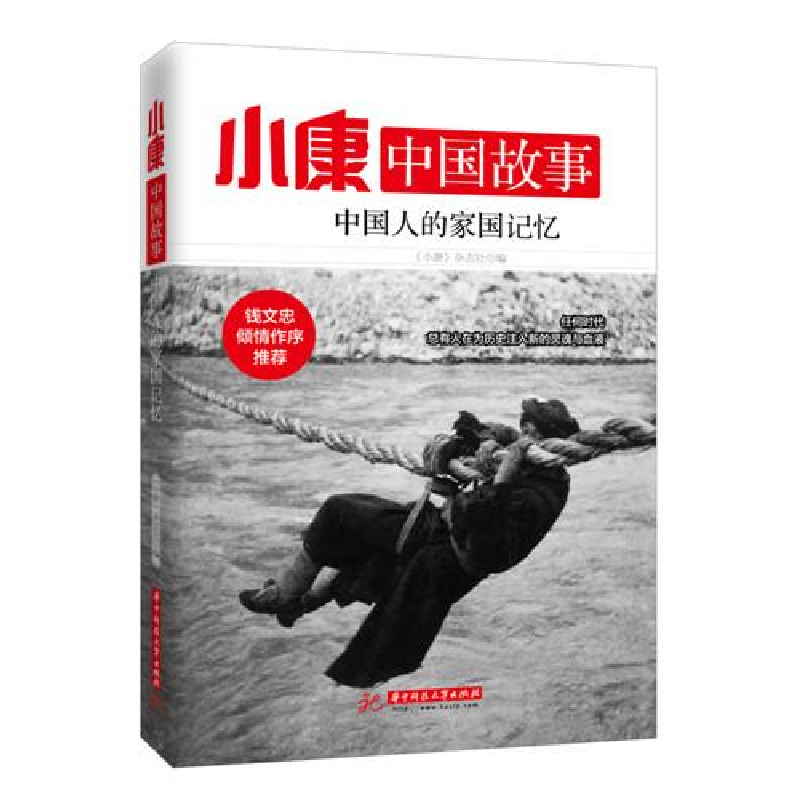 正版新书]中国人的家国记忆-小康中国故事本书编委会97875680103高清大图