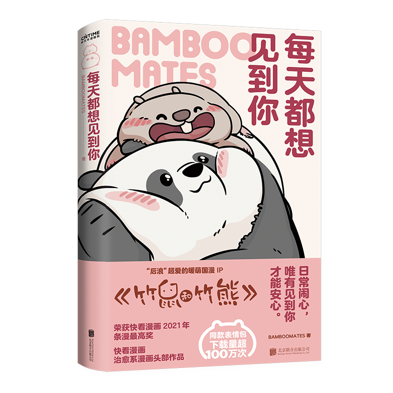 [正版] 每天都想见到你 BAMBOOMATES著 原漫《竹鼠和竹熊》漫画书籍文学 暖萌治愈系可爱国宝大熊猫胖达绘本高清大图