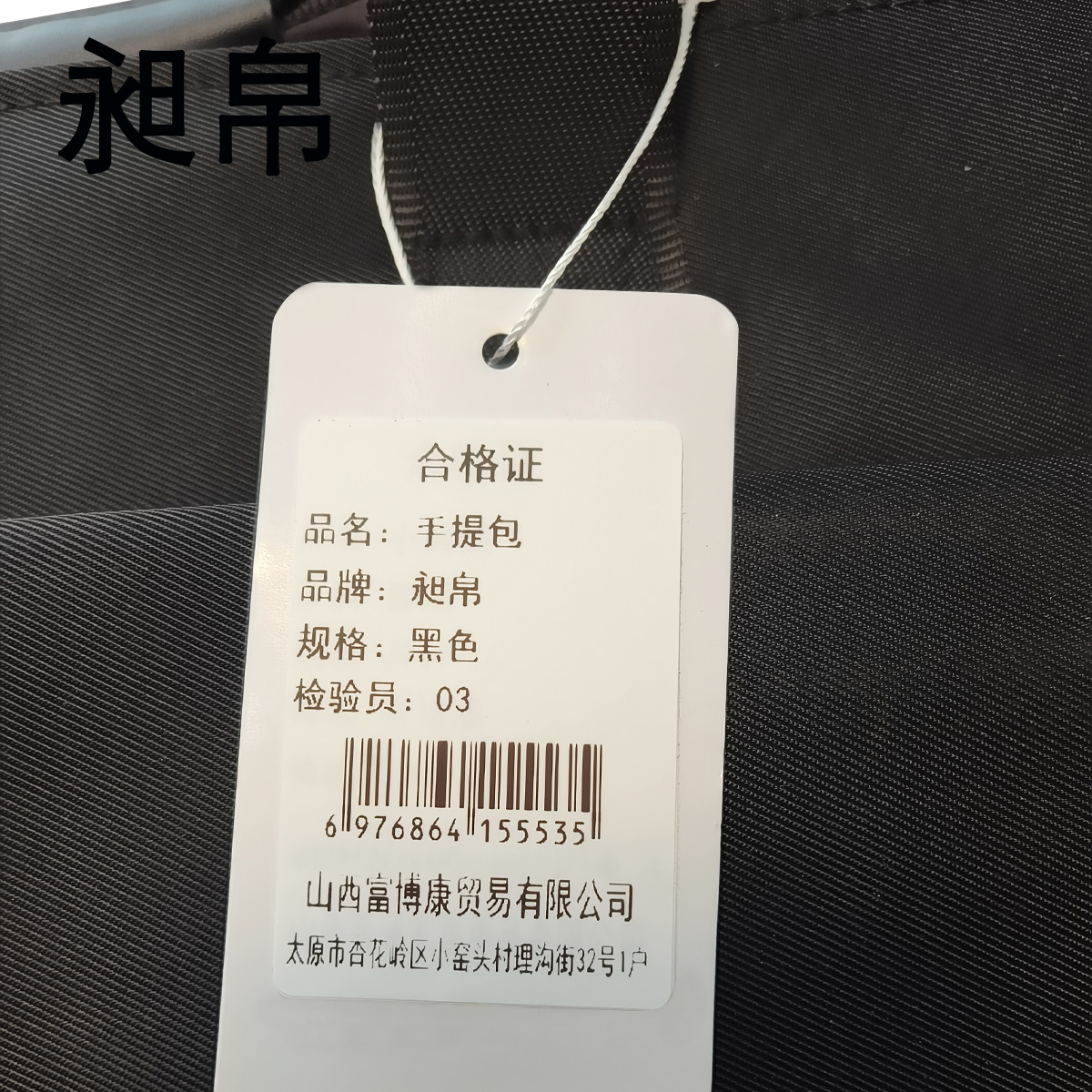 昶帛 手提包 黑色/个高清大图