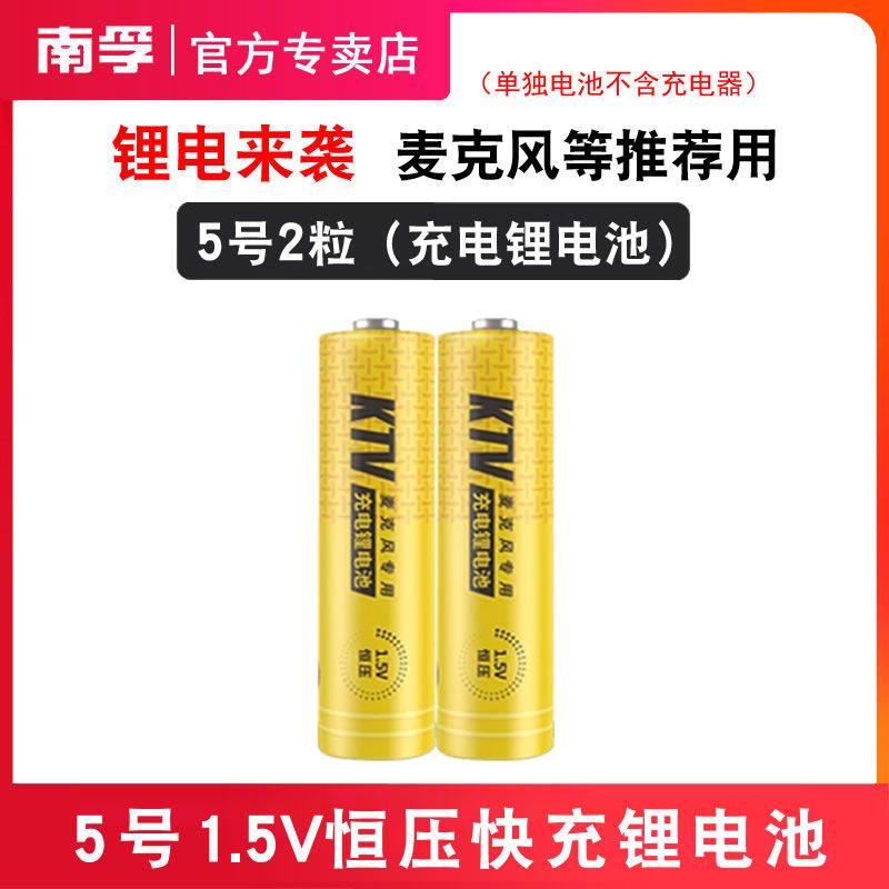 5号可充电锂电池2粒(不含充电器) 南孚锂可充可充电电池5号套装1.5V恒压快充五号AA话筒游戏手柄器