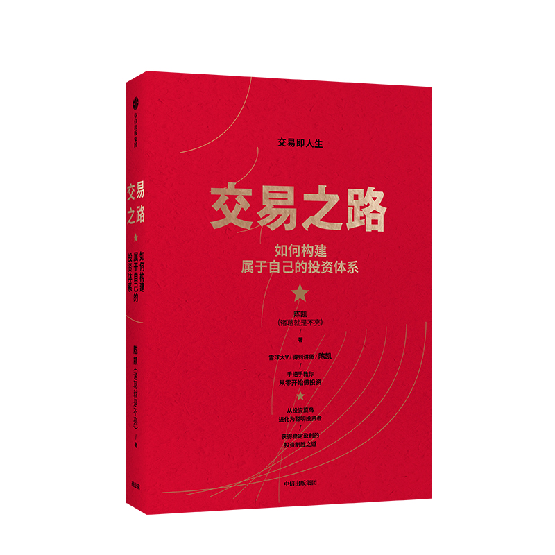 [正版]交易之路 如何构建属于自己的投资体系 陈凯(诸葛就是不亮)著 雪球网大V得到讲师实现稳定盈利的投资策略与技巧高清大图