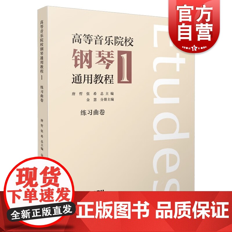 高等音乐院校钢琴通用教程1练习曲卷 唐哲张希金慧编上海音乐出版社高清大图