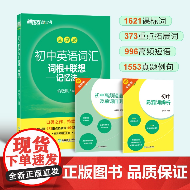 新东方 初中英语词汇词根+联想记忆法:乱序版高清大图