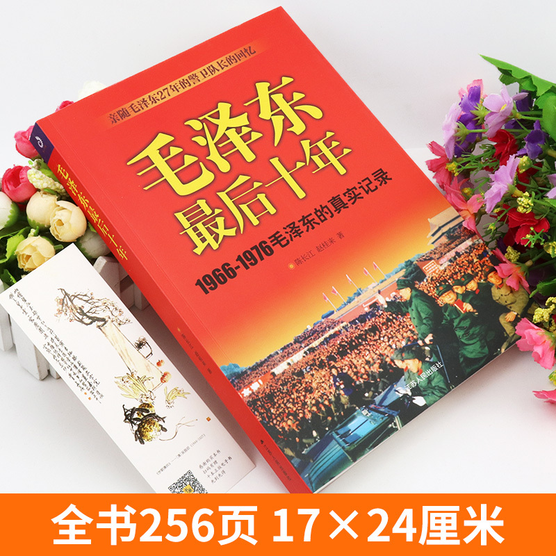 [正版]全14册 毛泽东后十年 (1966-1976毛泽东的真实记录) 毛主席警卫队长的回忆录工作红卫兵历时中国近代伟