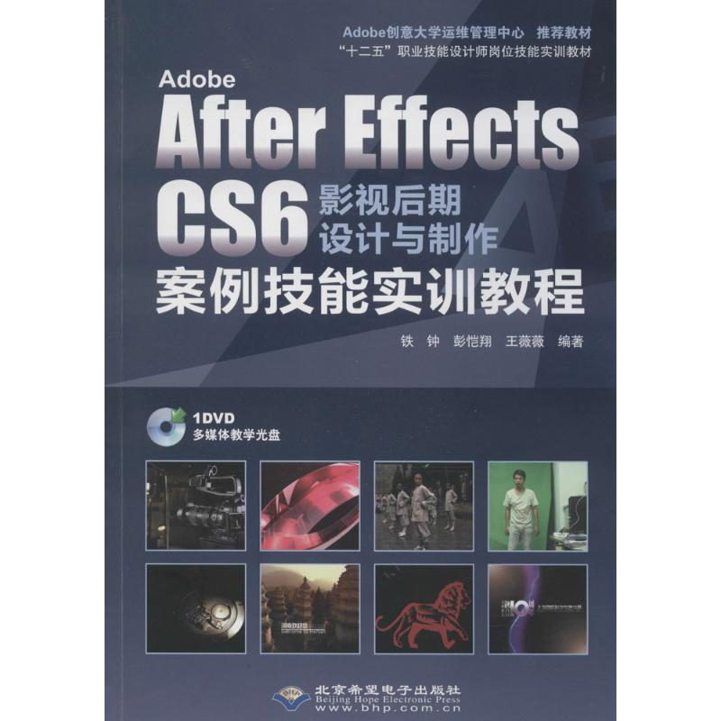 [M]Adobe After Effects CS6 影视后期设计与制作案例技能实训教程-9787830021610高清大图