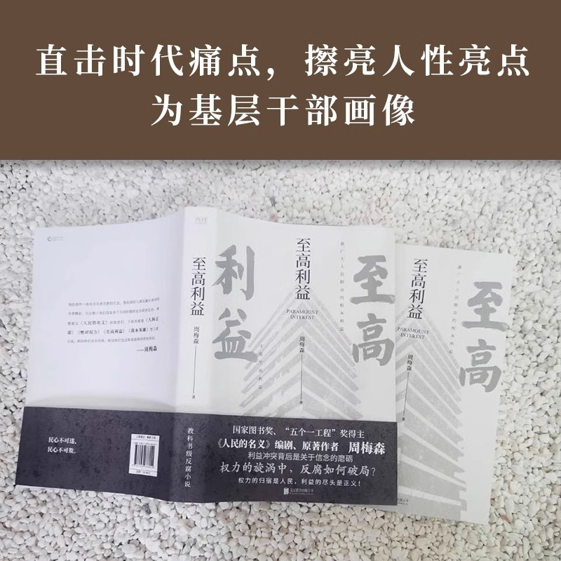 [醉染正版]至高利益 周梅森 一部素描式巨作 反映复杂的社会生活 同名电视剧原著小说 官场反腐长篇小说