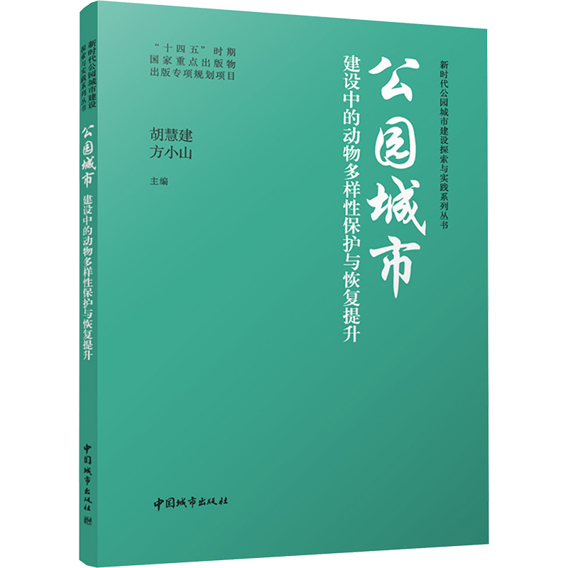 正版新书】公园城市建设中的动物多样性保护与恢复提升方小山主编