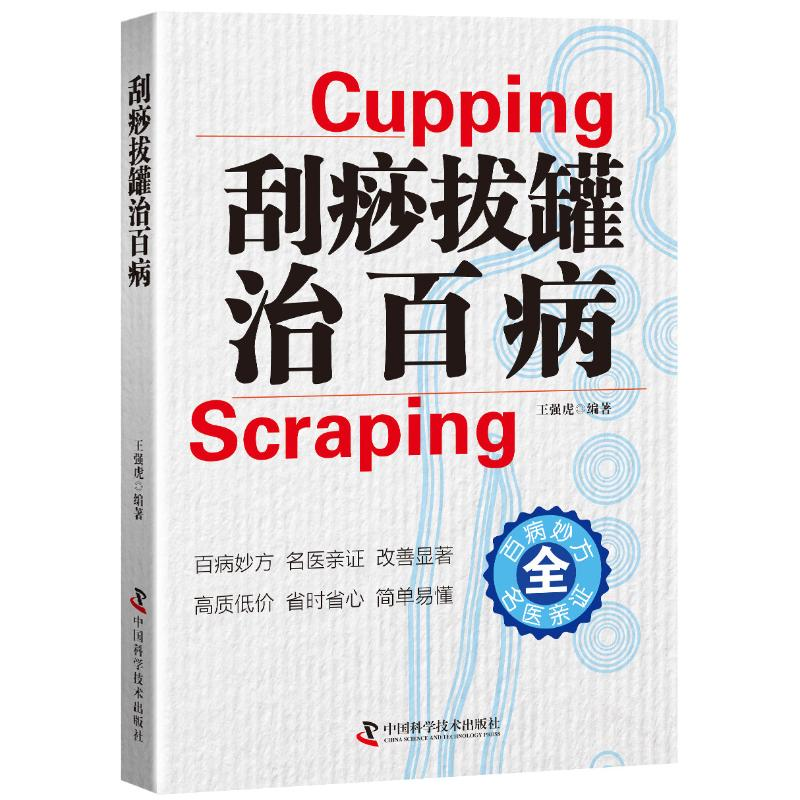 【M】刮痧拔罐治百病-9787504680082