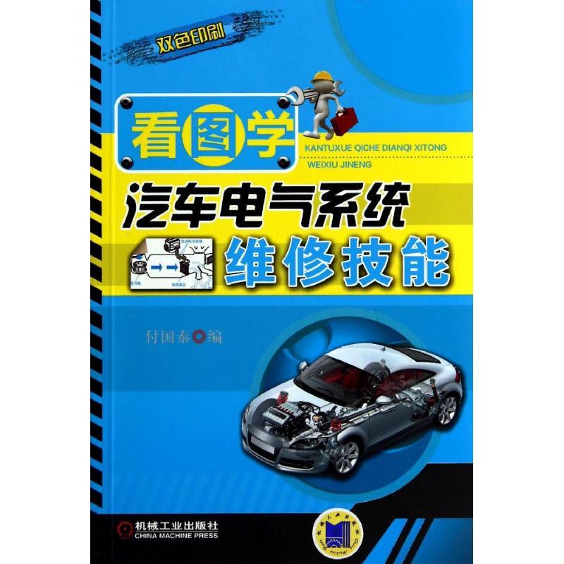 正版新书】看图学汽车电气系统维修技能无9787111462200