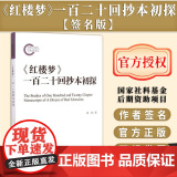 【签名版】《红楼梦》一百二十回抄本初探 作者夏薇签名本 国家社科基金后期资助项目 社会科学文献出版社