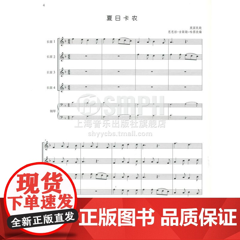 登台时刻 长笛四重奏世界名曲集 附CD一张 维也纳环球出版社原版引进 费列什泰赫·拉巴里 上海音乐出版社高清大图