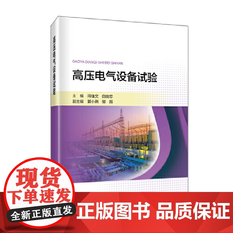 高压电气设备试验 中国电力出版社 正版书籍高清大图