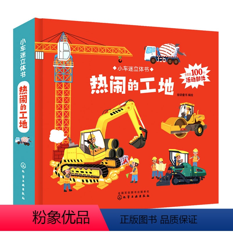 [正版] 3-6岁 小车迷立体书 热闹的工地 3D立体翻翻书 内含全景页 交通工具 活动部件 工地场景 铲车 挖掘机