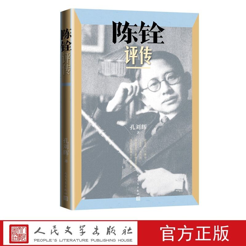 [正版]陈铨评传 孔刘辉著陈铨传记学术人物研究 家书日记手稿全面的对陈铨生平业绩行迹等展开了信实可靠的考述与评估