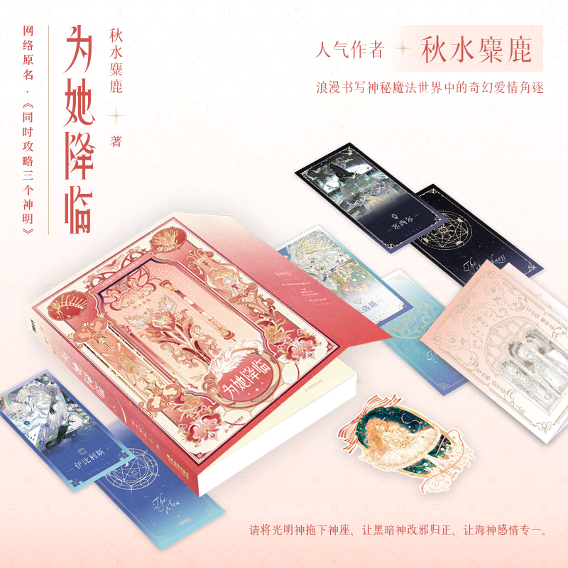[签名版]为她降临 [正版]签名版为她降临 小说 原名同时攻略三个神明 秋水麋鹿 奇幻浪漫言情小说实体书青春文学图书高清大图
