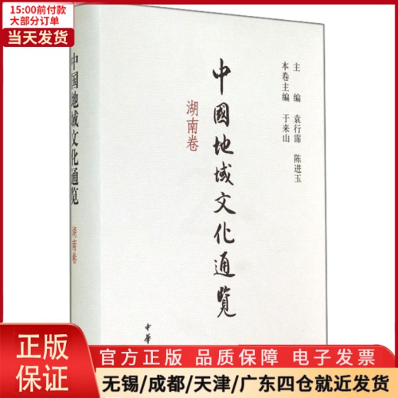 [正版]全新 中国地域文化通览 湖南卷 历史/史学理论 9787101090284高清大图