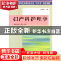 妇产科护理学