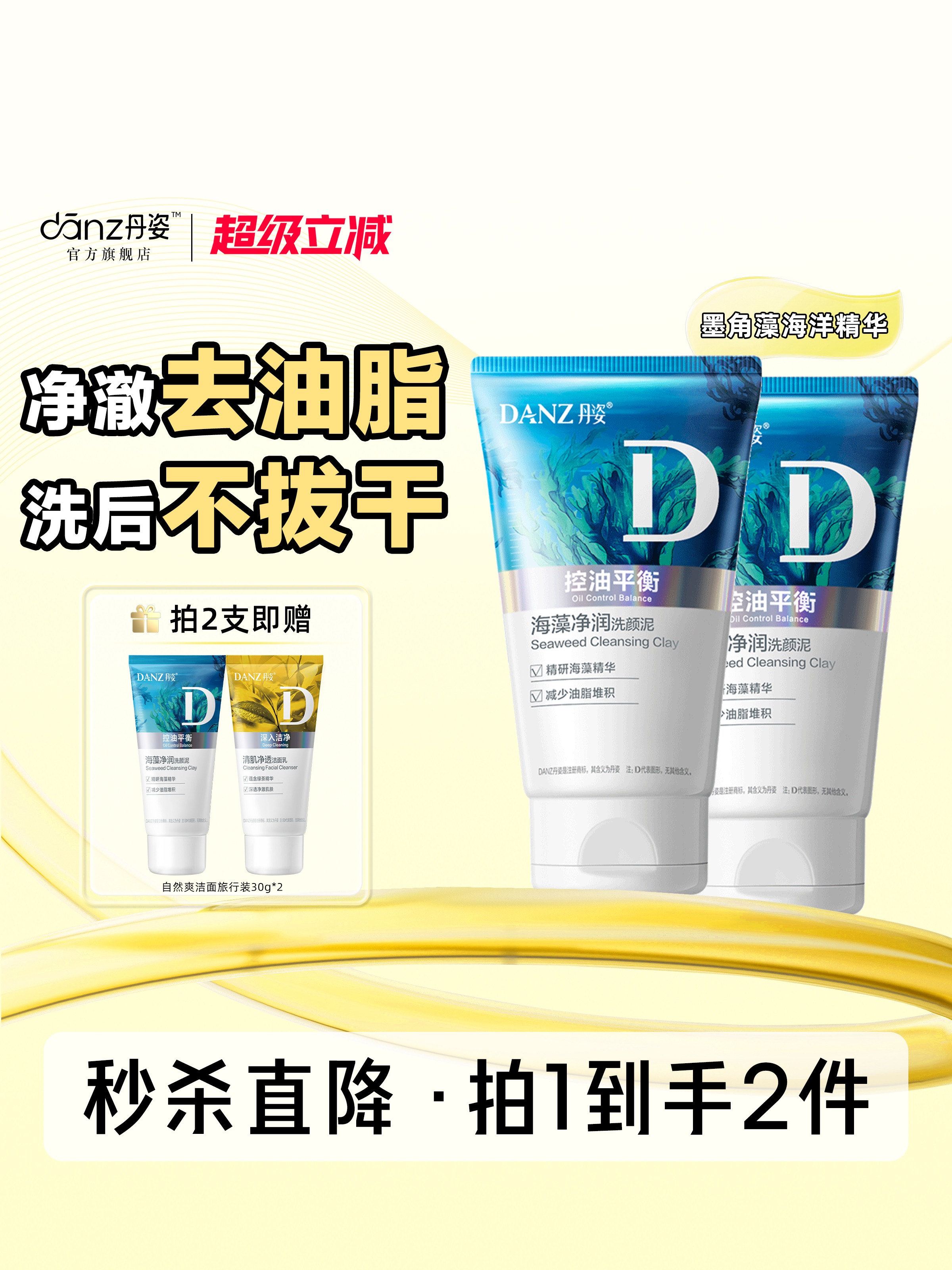 丹姿 海藻洗颜泥 控油保湿氨基酸洁面乳 清爽泡沫 清洁毛孔