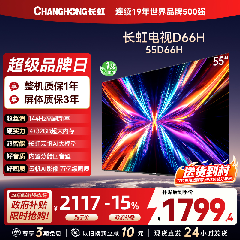 长虹电视55D66H 55英寸144Hz高刷 云帆AI大模型 4+32GB大内存一键看直播4K平板液晶电视机政府补贴
