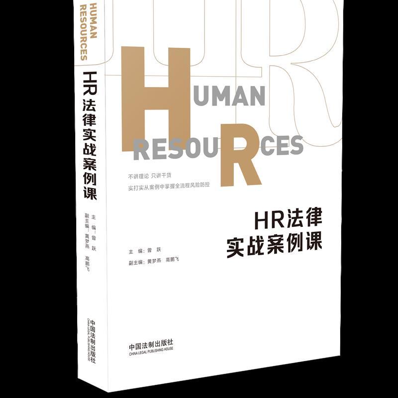 [正版]HR法律实战案例课 曾跃 HR法务 核心观点 案情简介 裁判结果 争议