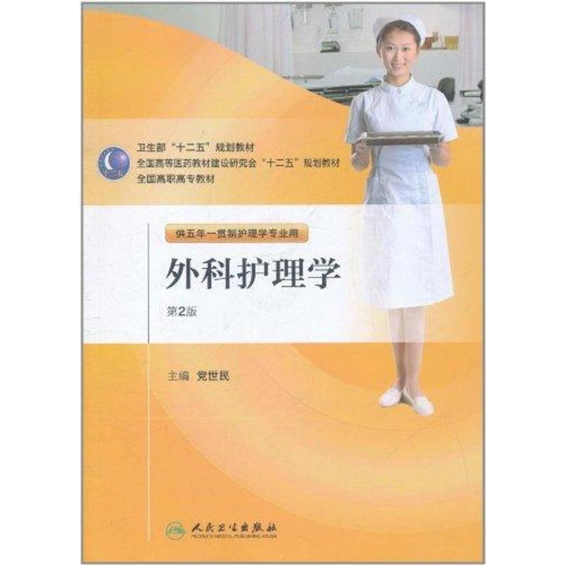 [正版]外科护理学(第2版):党世民 著 大中专理科医药卫生 大中专 人民卫生出版社 图书高清大图