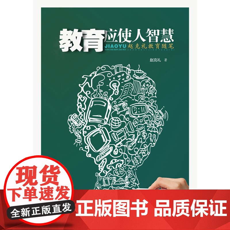 教育应使人智慧 赵克礼 陕西师范大学出版社 正版书籍高清大图