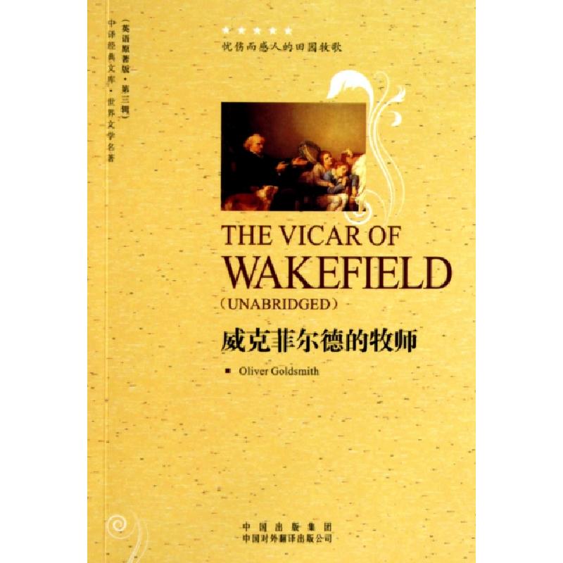 正版新书】威克菲尔德的牧师(世界文学名著英语原著版)/中译经典