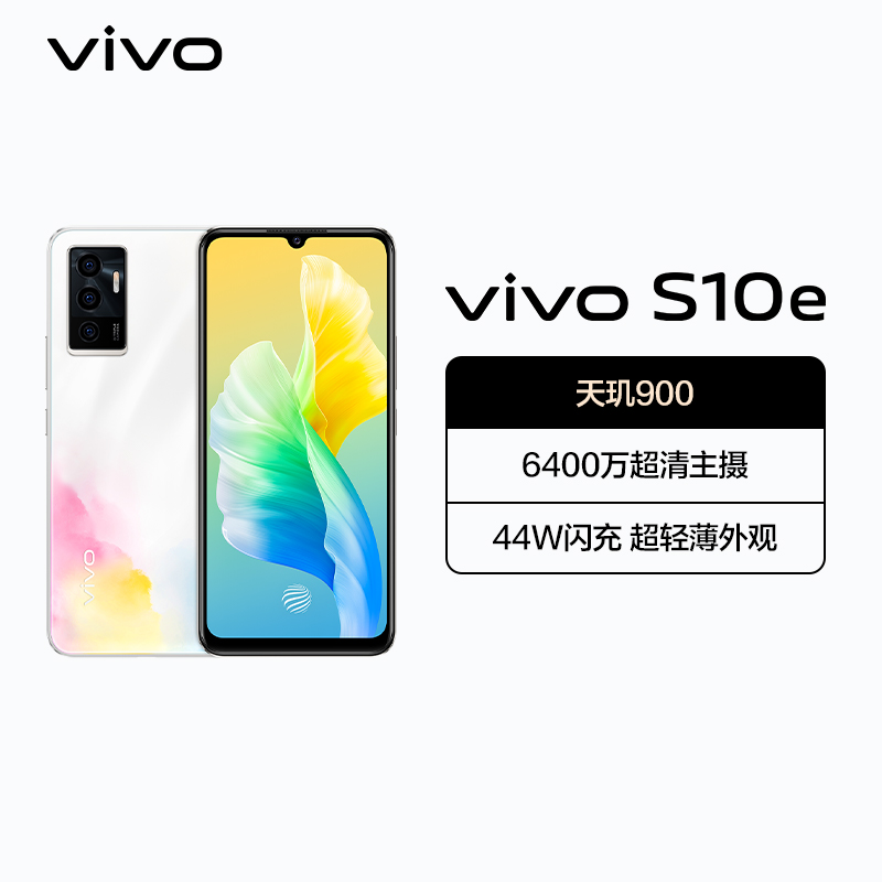 vivo S10e 8GB+256GB 水彩 天玑900芯片 44W疾速闪充 前置3200万超清自拍 后置6400万高清主摄5G双模手机