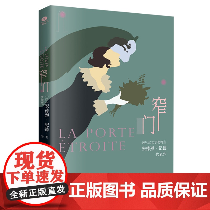 窄门 无删减足本 诺贝尔文学奖得主纪德的代表作 傅雷翻译出版奖得主李玉民2022年修订详注本 关于爱情 我只字不提 却又高清大图