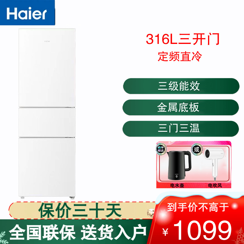 海尔(Haier)经典三开门冰箱216L容量家用小冰箱小型小巧不占地节能省电低音运行 BCD-216LHC3E0WV