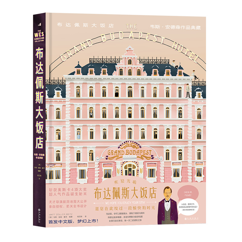 [正版]赠电影反转片《布达佩斯大饭店》韦斯安德森作品典藏 茨维格小说艺术设定集 色彩电影美术设计幕后记录艺术礼物书籍 现高清大图