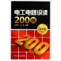 电工电路识读200例(最新版)
