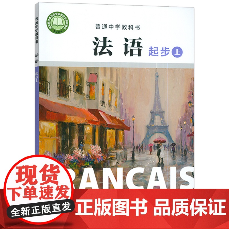 2024版 普通中学教科书法语起步上册 杨淳编 初中生法语初级上册 中学法语教材 上海外语教育出版社 978754466高清大图